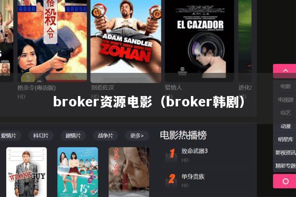 broker资源电影（broker韩剧）