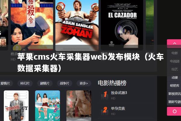 苹果cms火车采集器web发布模块（火车数据采集器）
