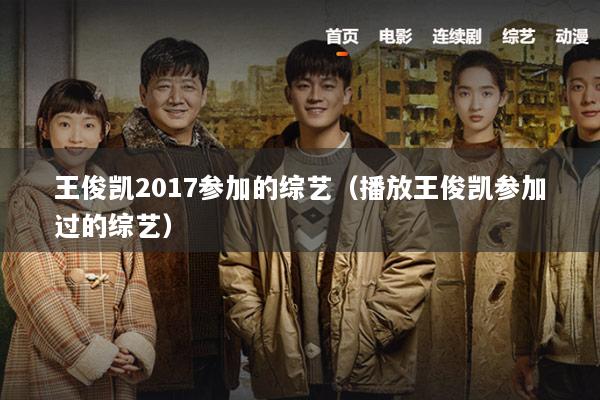 王俊凯2017参加的综艺（播放王俊凯参加过的综艺）