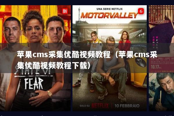 苹果cms采集优酷视频教程（苹果cms采集优酷视频教程下载）
