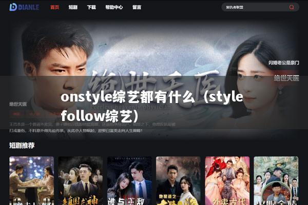 onstyle综艺都有什么（style follow综艺）