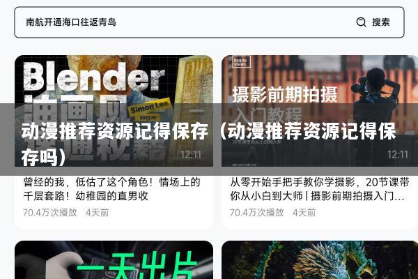 动漫推荐资源记得保存（动漫推荐资源记得保存吗）