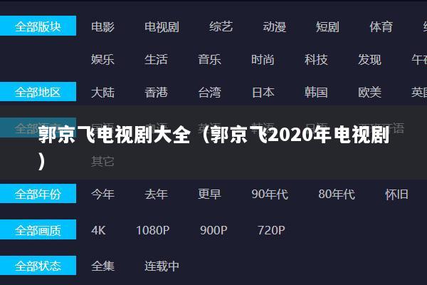 郭京飞电视剧大全（郭京飞2020年电视剧）