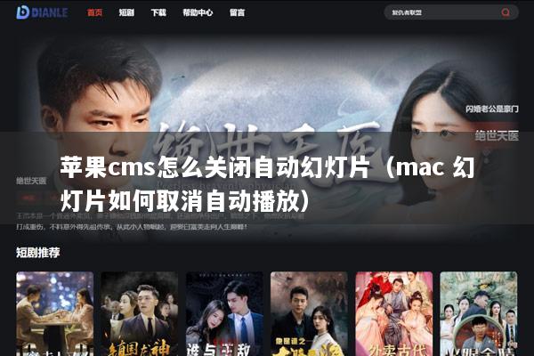 苹果cms怎么关闭自动幻灯片（mac 幻灯片如何取消自动播放）