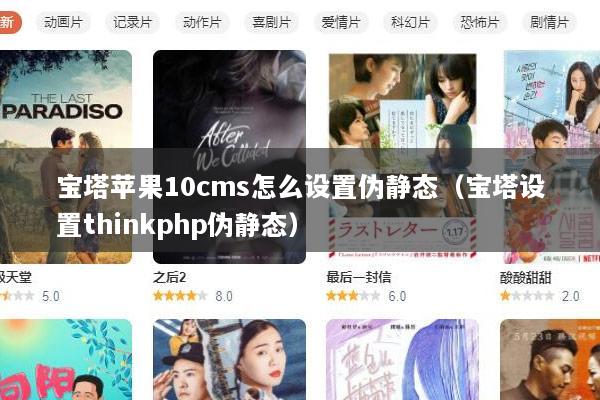 宝塔苹果10cms怎么设置伪静态（宝塔设置thinkphp伪静态）