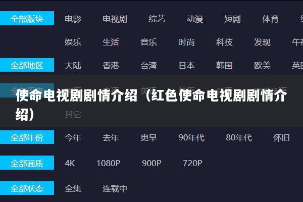 使命电视剧剧情介绍（红色使命电视剧剧情介绍）