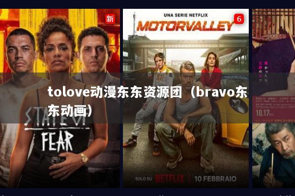tolove动漫东东资源团（bravo东东动画）