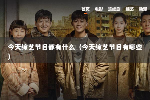 今天综艺节目都有什么（今天综艺节目有哪些）