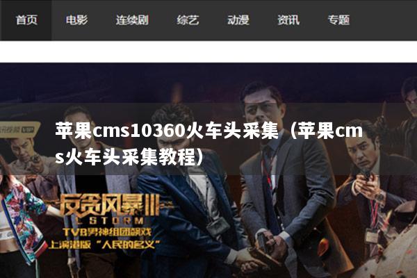 苹果cms10360火车头采集（苹果cms火车头采集教程）