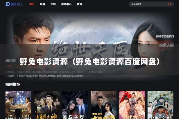 野兔电影资源（野兔电影资源百度网盘）