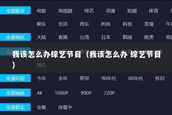 我该怎么办综艺节目（我该怎么办 综艺节目）