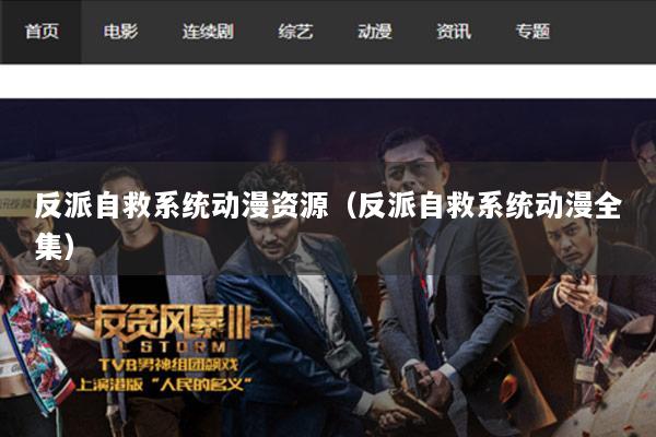 反派自救系统动漫资源（反派自救系统动漫全集）