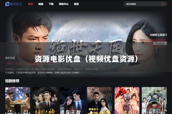 资源电影优盘（视频优盘资源）