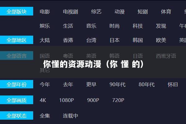 你懂的资源动漫（你 懂 的）