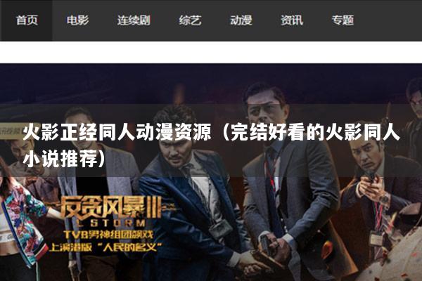 火影正经同人动漫资源（完结好看的火影同人小说推荐）