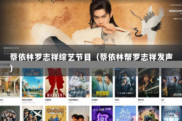 蔡依林罗志祥综艺节目（蔡依林帮罗志祥发声）