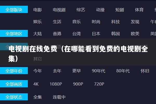 电视剧在线免费（在哪能看到免费的电视剧全集）