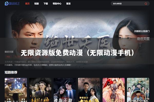 无限资源版免费动漫（无限动漫手机）