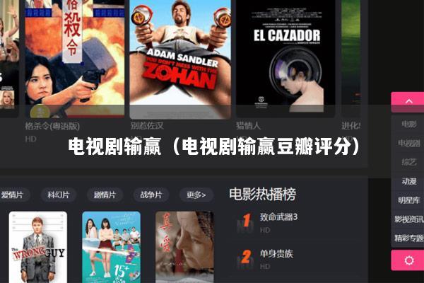 电视剧输赢（电视剧输赢豆瓣评分）