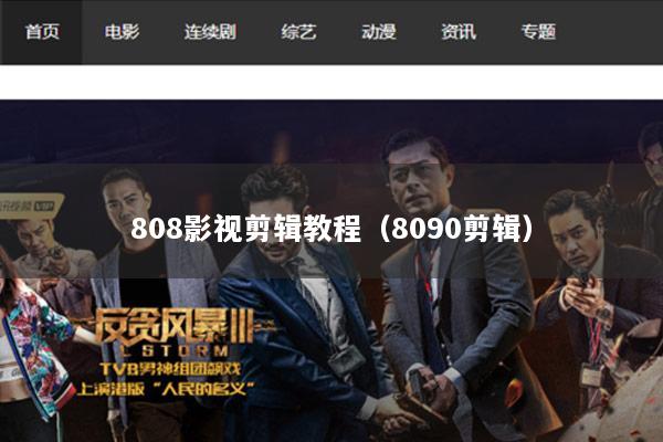 808影视剪辑教程（8090剪辑）
