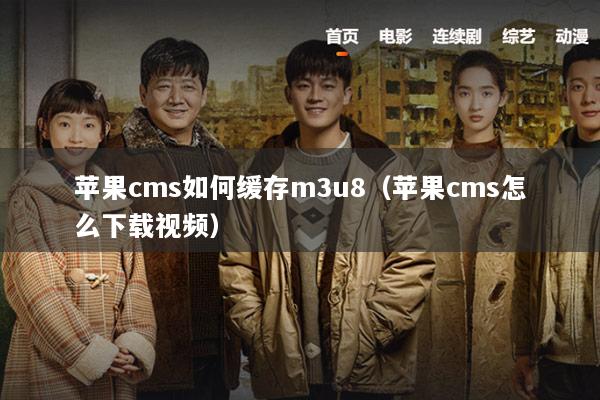 苹果cms如何缓存m3u8（苹果cms怎么下载视频）