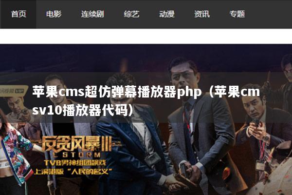 苹果cms超仿弹幕播放器php（苹果cmsv10播放器代码）