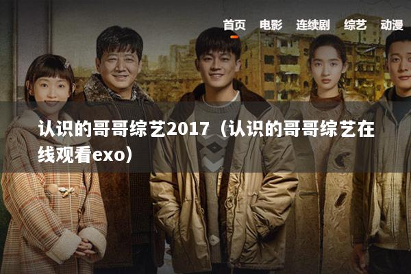 认识的哥哥综艺2017（认识的哥哥综艺在线观看exo）
