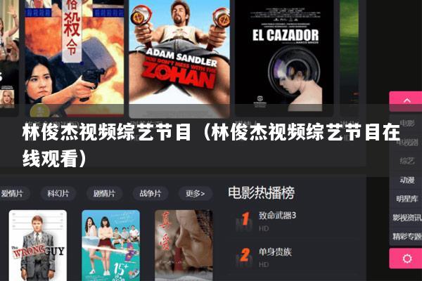 林俊杰视频综艺节目（林俊杰视频综艺节目在线观看）