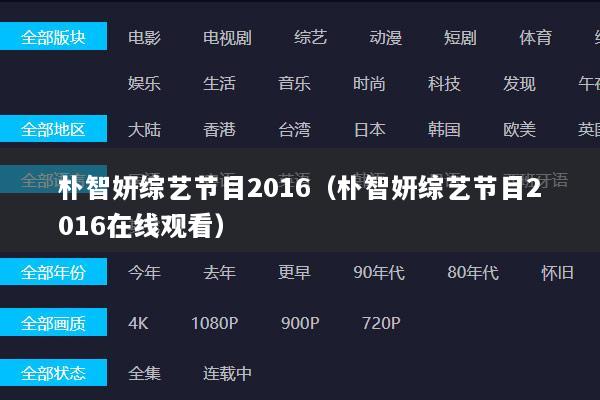 朴智妍综艺节目2016（朴智妍综艺节目2016在线观看）