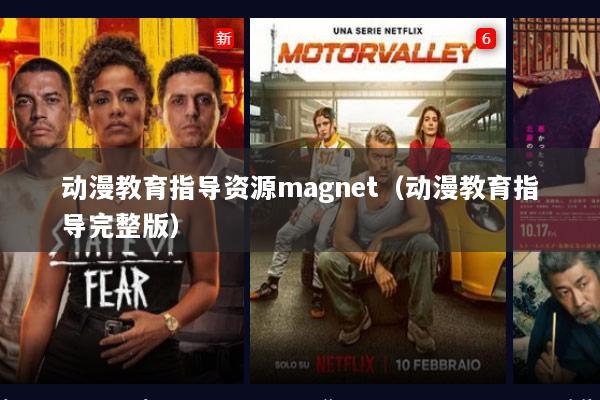 动漫教育指导资源magnet（动漫教育指导完整版）
