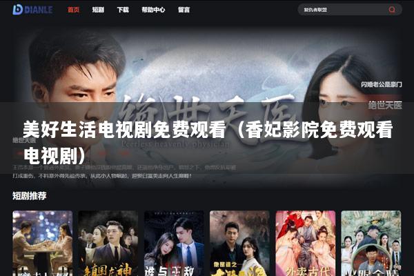美好生活电视剧免费观看（香妃影院免费观看电视剧）