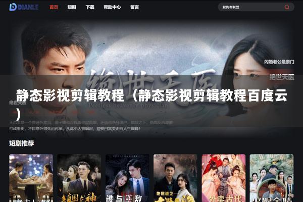 静态影视剪辑教程（静态影视剪辑教程百度云）
