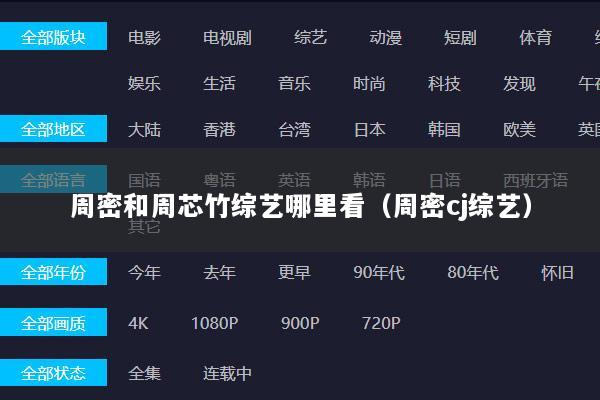 周密和周芯竹综艺哪里看（周密cj综艺）