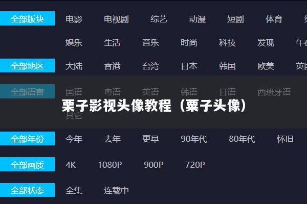 栗子影视头像教程（粟子头像）