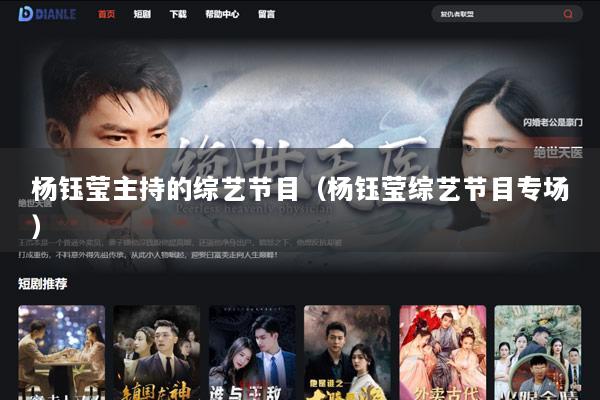 杨钰莹主持的综艺节目（杨钰莹综艺节目专场）