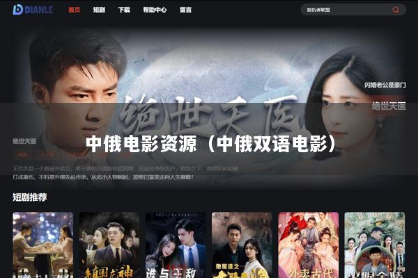 中俄电影资源（中俄双语电影）