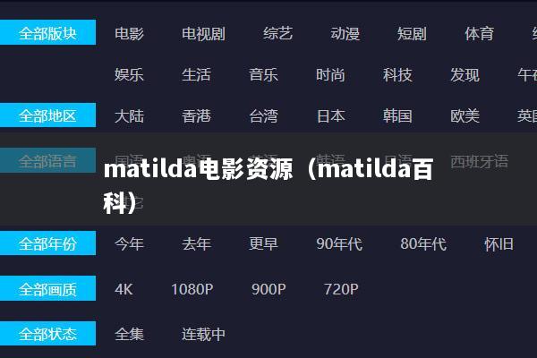 matilda电影资源（matilda百科）