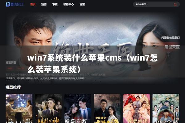 win7系统装什么苹果cms（win7怎么装苹果系统）