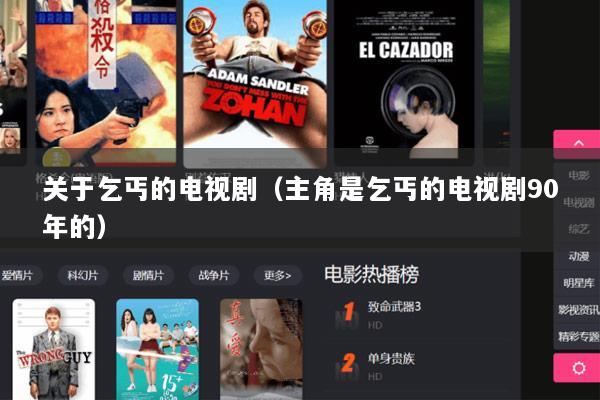 关于乞丐的电视剧（主角是乞丐的电视剧90年的）
