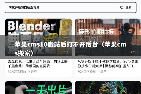 苹果cms10搬站后打不开后台（苹果cms搬家）
