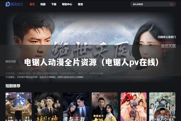 电锯人动漫全片资源（电锯人pv在线）