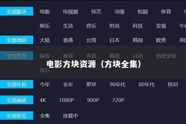 电影方块资源（方块全集）