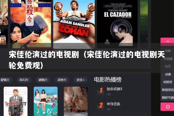 宋佳伦演过的电视剧（宋佳伦演过的电视剧天轮免费观）