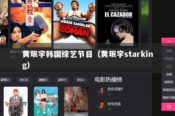黄珉宇韩国综艺节目（黄珉宇starking）