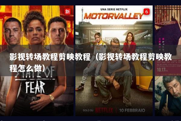 影视转场教程剪映教程（影视转场教程剪映教程怎么做）