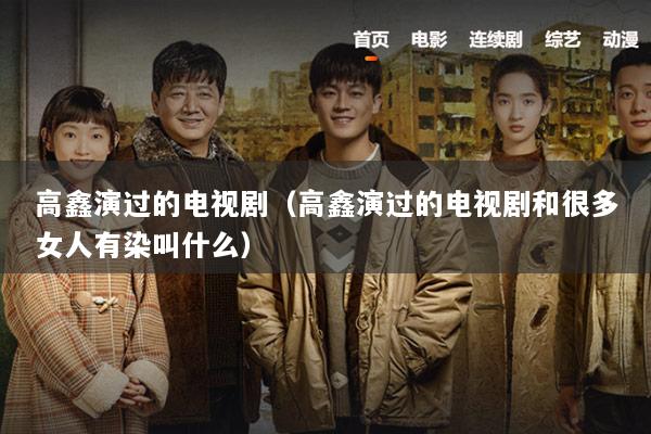 高鑫演过的电视剧（高鑫演过的电视剧和很多女人有染叫什么）