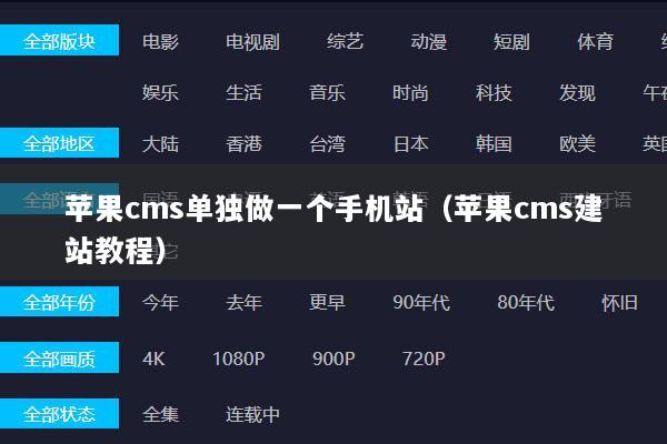 苹果cms单独做一个手机站（苹果cms建站教程）
