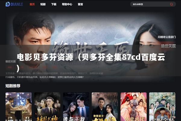 电影贝多芬资源（贝多芬全集87cd百度云）
