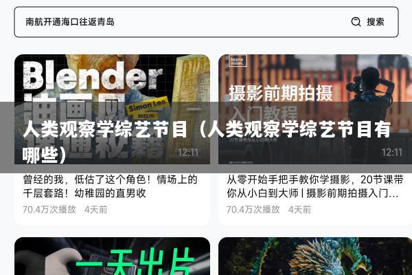人类观察学综艺节目（人类观察学综艺节目有哪些）