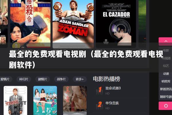 最全的免费观看电视剧（最全的免费观看电视剧软件）